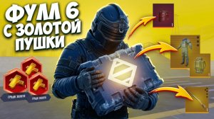 С ЗОЛОТОГО КЕЙСА ДО ФУЛЛ 6 НА 7 КАРТЕ В МЕТРО РОЯЛЬ, METRO ROYALE PUBG MOBILE