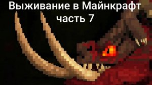 МАЙНКРАФТ ВЫЖИВАНИЕ В МИРЕ С ДРАКОНАМИ (часть 7) «Новая эра»