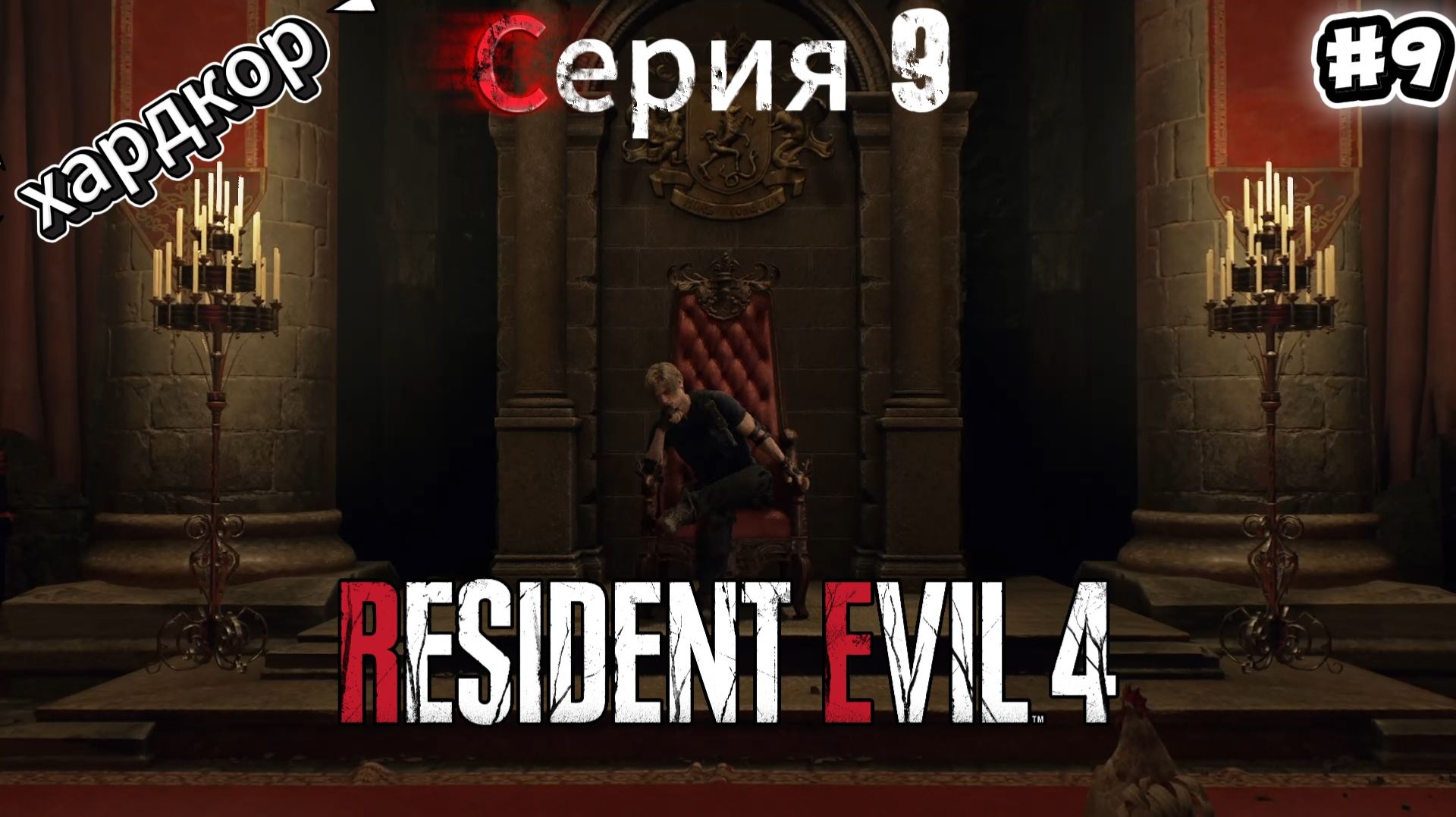 Resident Evil 4 Remake: Прохождение Хардкор #9