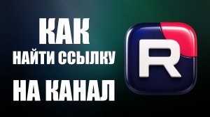 Как найти ссылку на свой рутуб канал 2026