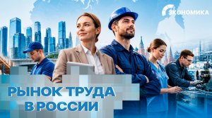 Рынок труда России остается стабильным | Вместе выгодно