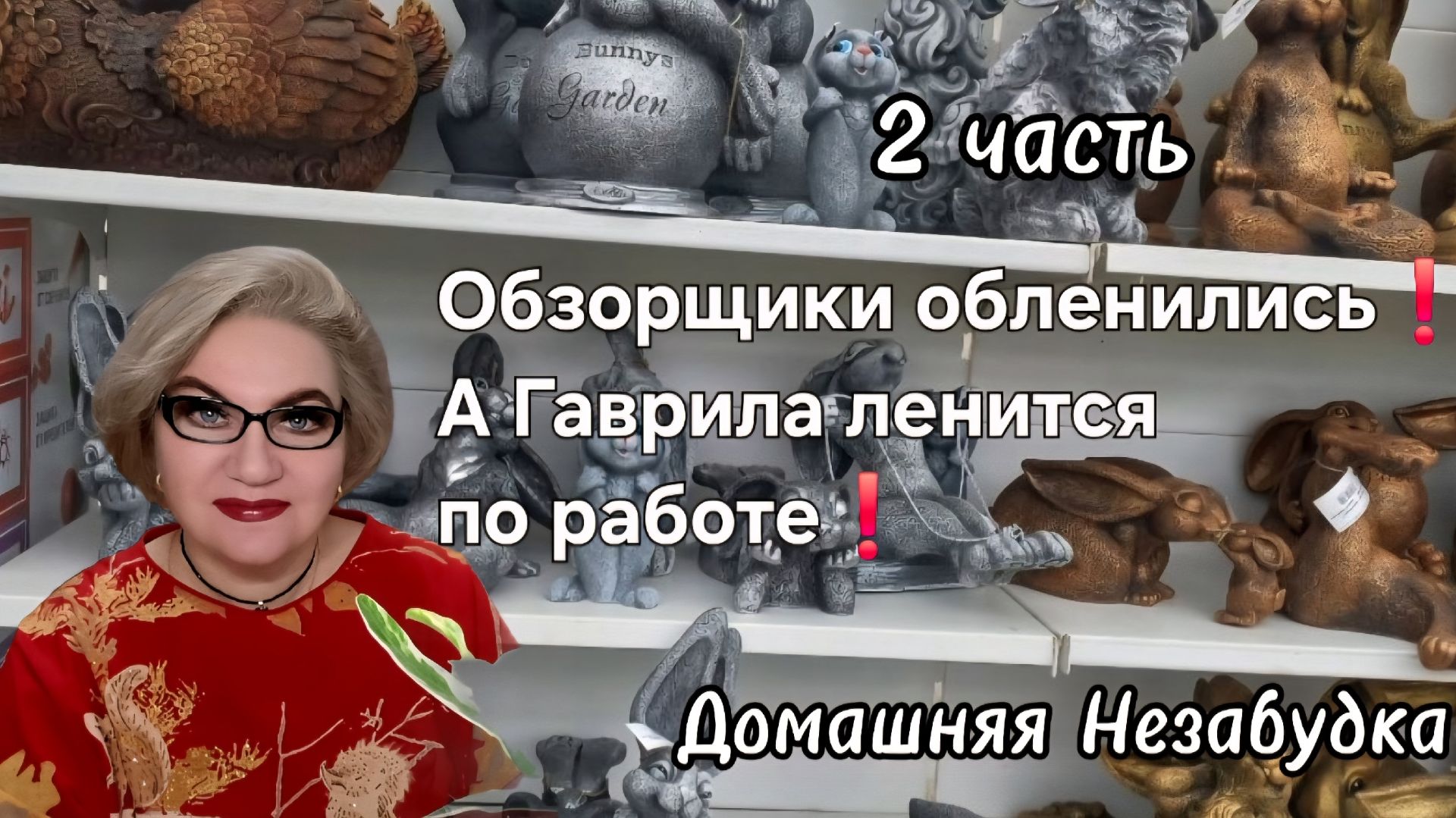 2 часть. Обзорщики обленились❗️А Гаврила ленится по работе❗️
