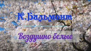 Константин Бальмонт - «Воздушно-белые».Цикл стихов из поэтического сборника «Тишина» 1897 год.