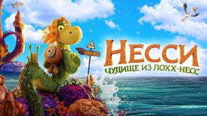 Несси. Чудище из Лохх-Несс - Ruffen - Sjøormen som ikke kunne svømme - Трейлер мультфильма