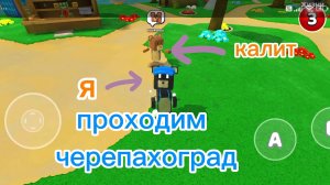 проходим черепахоград с Калитом в SUPER BEAR ADVENTURE