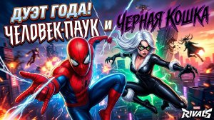 MARVEL RIVALS: Дуэт года! Человек-Паук и Чёрная Кошка