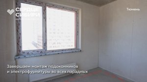 Ход строительства ЖК «Сердце Сибири» в Тюмени от застройщика «Страна Девелопмент», 01.05.2026