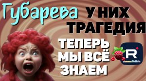 Губарева _У них традиция _Теперь мы всё знаем _Обзор _Наталья Губарева _Алиса Неземная _