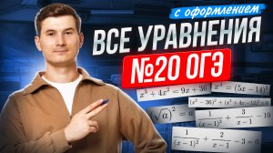 ВСЕ ТИПЫ 20 задание ОГЭ математика 2026  | Умскул