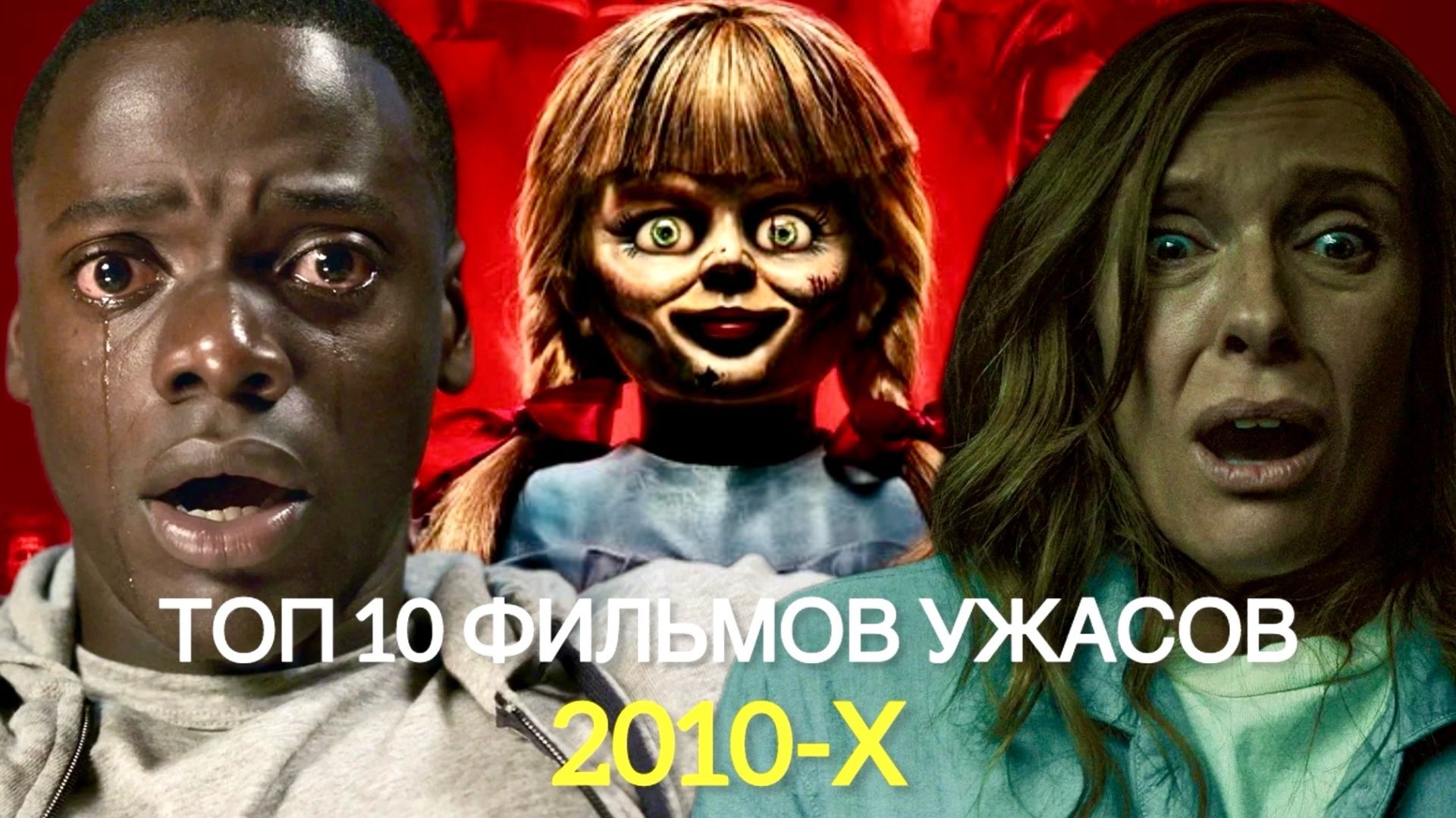 ТОП 10 ФИЛЬМОВ УЖАСОВ 2010-Х | ЧТО ПОСМОТРЕТЬ | ТОП УЖАСОВ #рек #ужасы