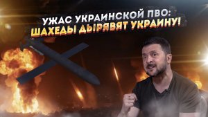 Армия с бездарями: украинские «махановцы» за год не сбили ни одного российского дрона!