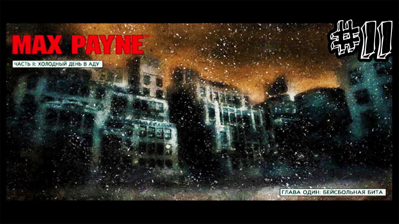 Бейсбольная бита - Max Payne - Прохождение #11