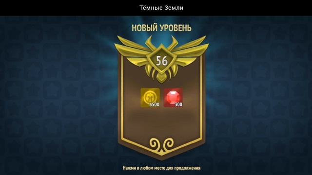 НОВЫЙ УРОВЕНЬ ДОСТИГНУТ | ТЁМНЫЕ ЗЕМЛИ