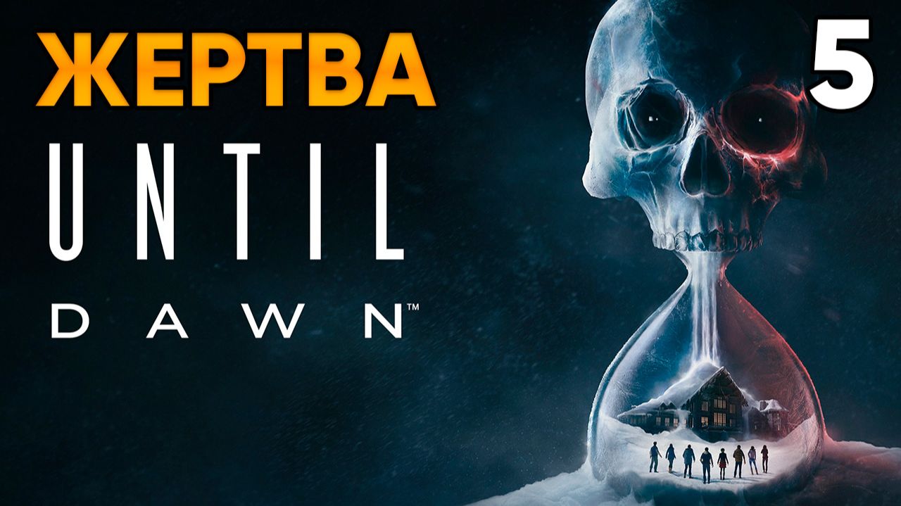 Until Dawn (2024, PC) Прохождение Глава 5 - Жертва