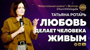 ЛЮБОВЬ ДЕЛАЕТ ЧЕЛОВЕКА ЖИВЫМ | ТАТЬЯНА РОТАРЬ | 25.04.2026