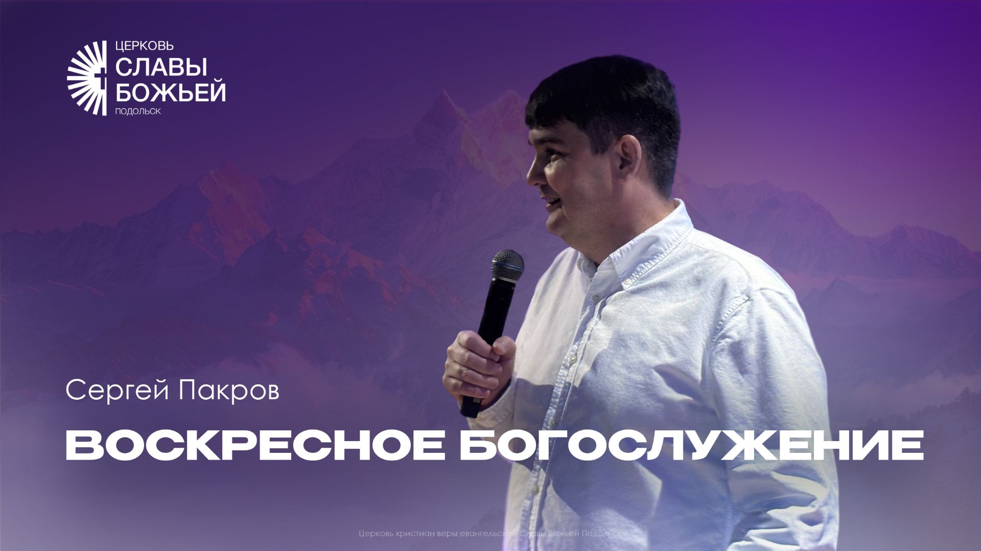 Воскресное служение | Церковь Славы Божьей Подольск | Сергей Пакров | 26  апреля 2026