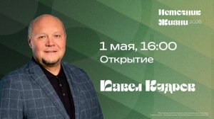 Открытие конференции / Павел Кудров / 1 мая 16:00 / ИСТОЧНИК ЖИЗНИ