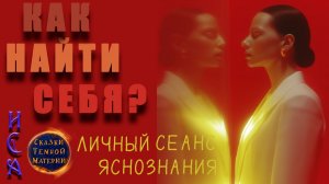 #25 #КАК_НАЙТИ_СЕБЯ? #ЛИЧНЫЙ_СЕАНС #ЯСНОЗНАНИЕ