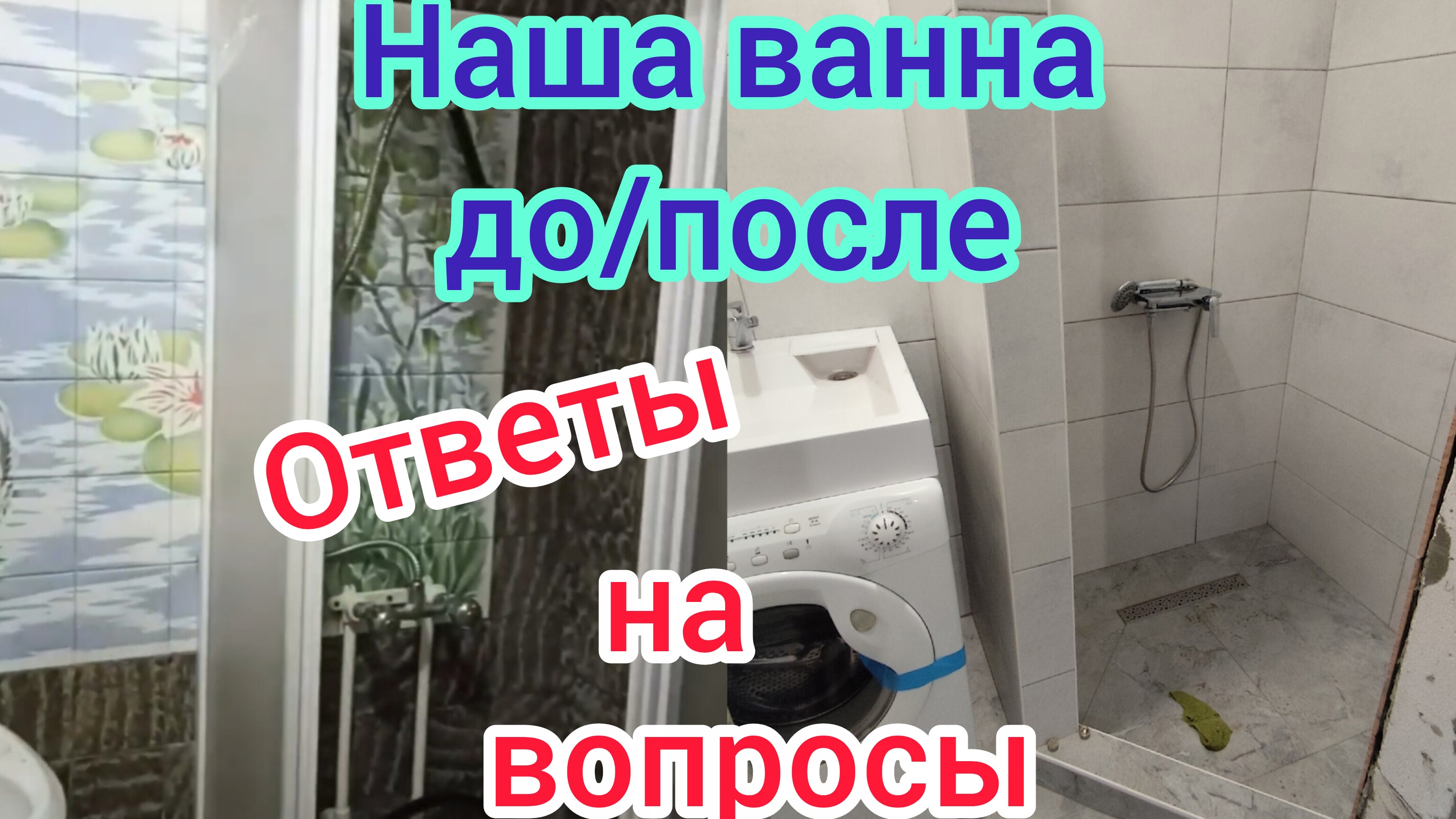 Ремонт в ванной ДО и ПОСЛЕ/ЭКОНОМИМ не до КАФЕШЕК/ОТВЕТЫ на вопросы/Ужасная ВОДА в МОРЕВКЕ/Город жив