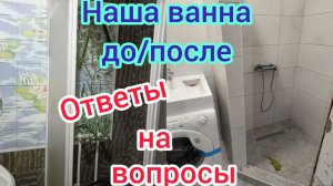 Ремонт в ванной ДО и ПОСЛЕ/ЭКОНОМИМ не до КАФЕШЕК/ОТВЕТЫ на вопросы/Ужасная ВОДА в МОРЕВКЕ/Город жив
