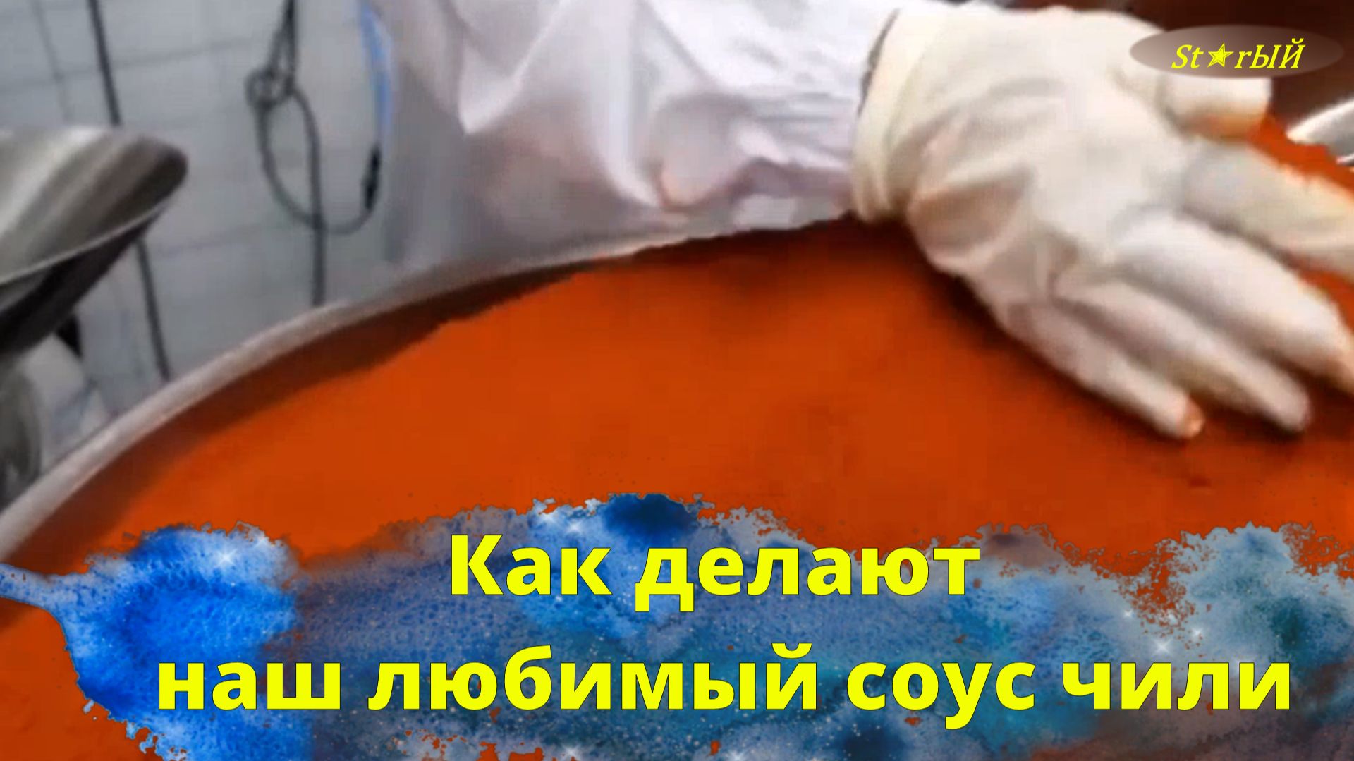 Как в Пакистане делают наш любимый соус чили. Удивительное видео