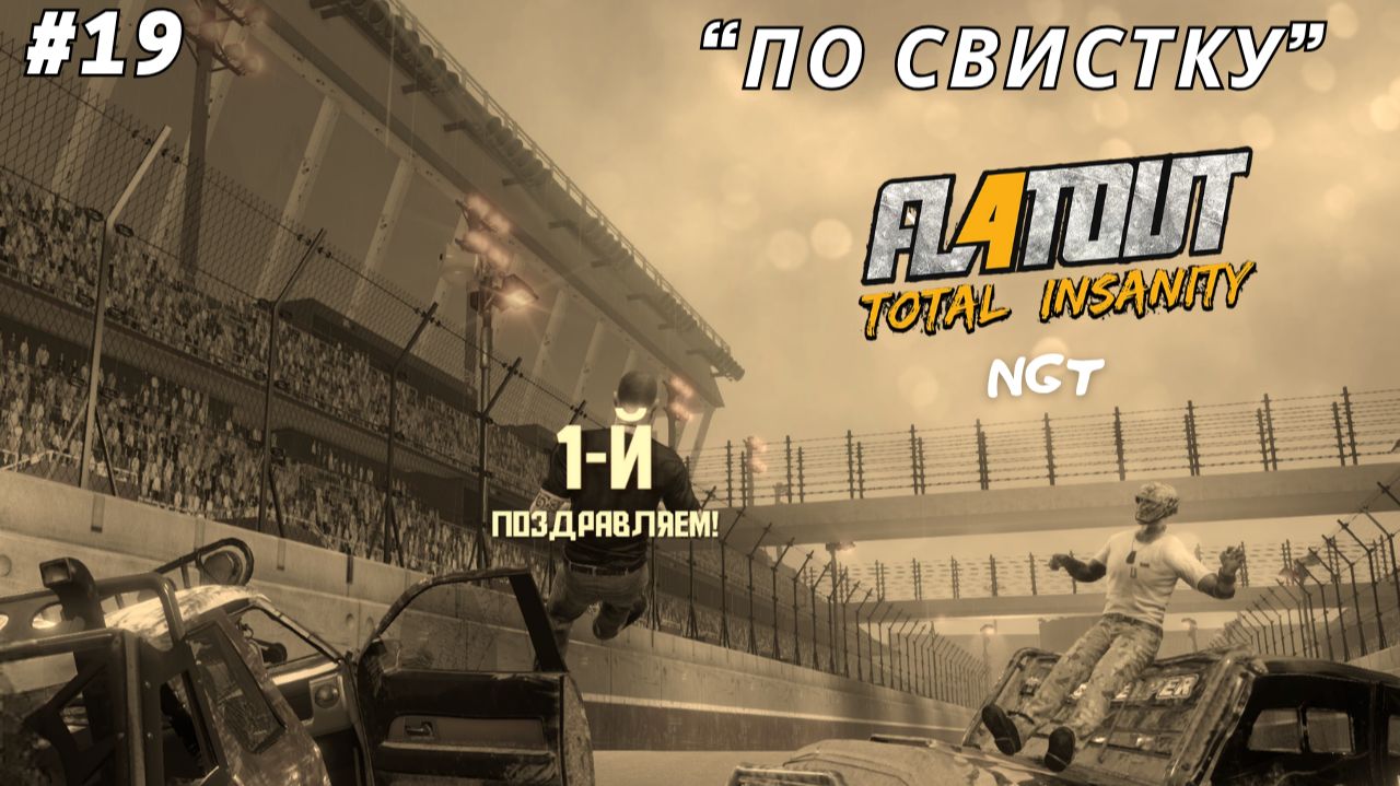 FlatOut 4 Total Insanity ► Прохождение ► Звёздный кубок!   #19