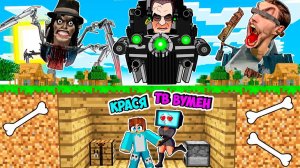 Я И ТВ ВУМЕН ПРЯЧEМСЯ В БУНКЕРЕ ОТ АРМИИ СКИБИДИ ТУАЛЕТОВ! КРАСЯ TV WOMAN SKIBIDI TOILET MINECRAFT