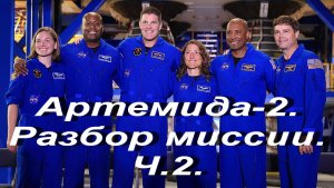 Артемида-2. Разбор миссии.Ч.2.