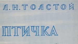 Л.Толстой. Птичка.Рассказ