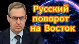 235. Александр Артамонов. Русский поворот на Восток
