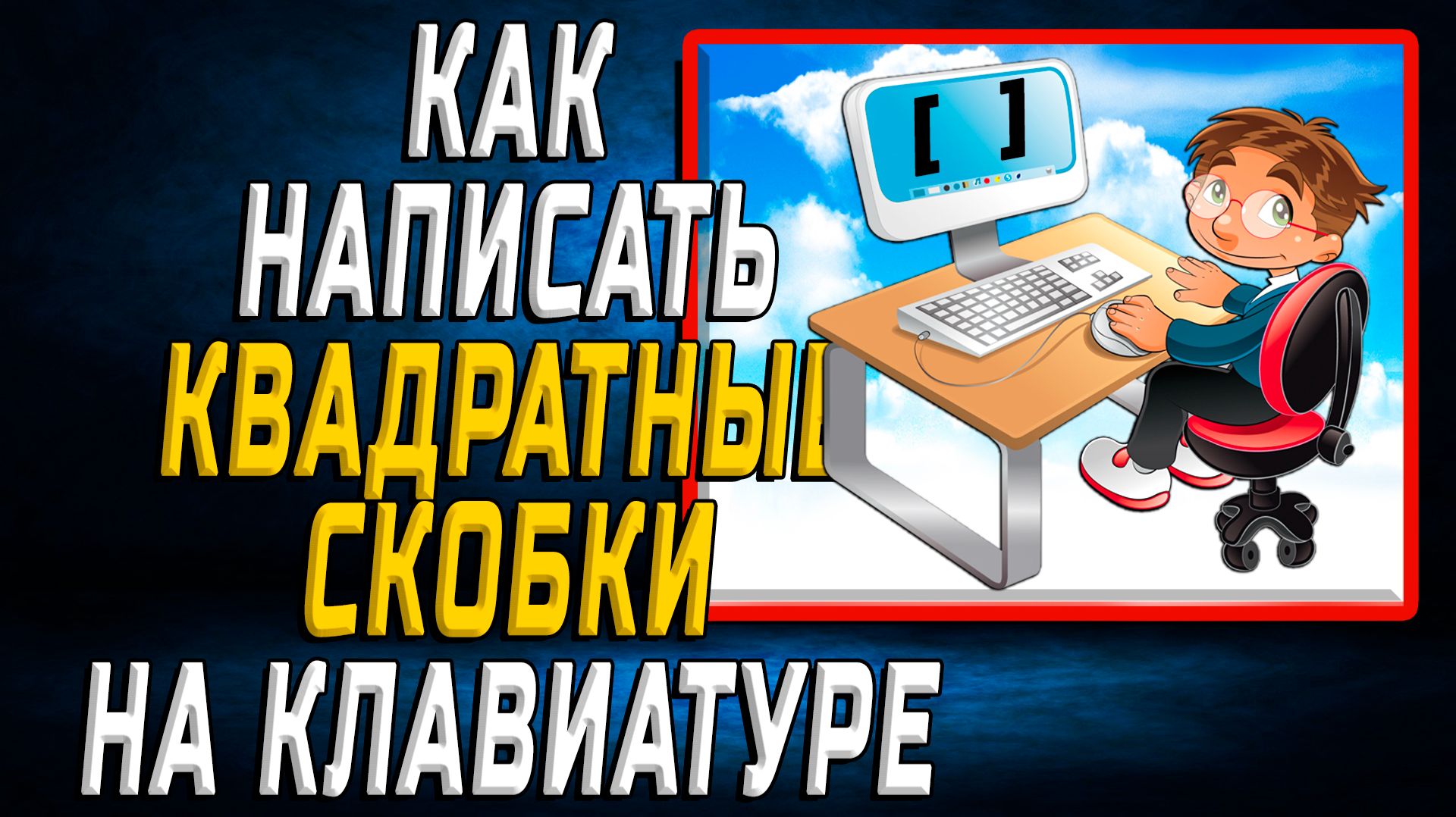 Как написать квадратные скобки на клавиатуре