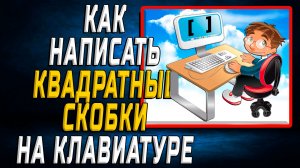 Как написать квадратные скобки на клавиатуре