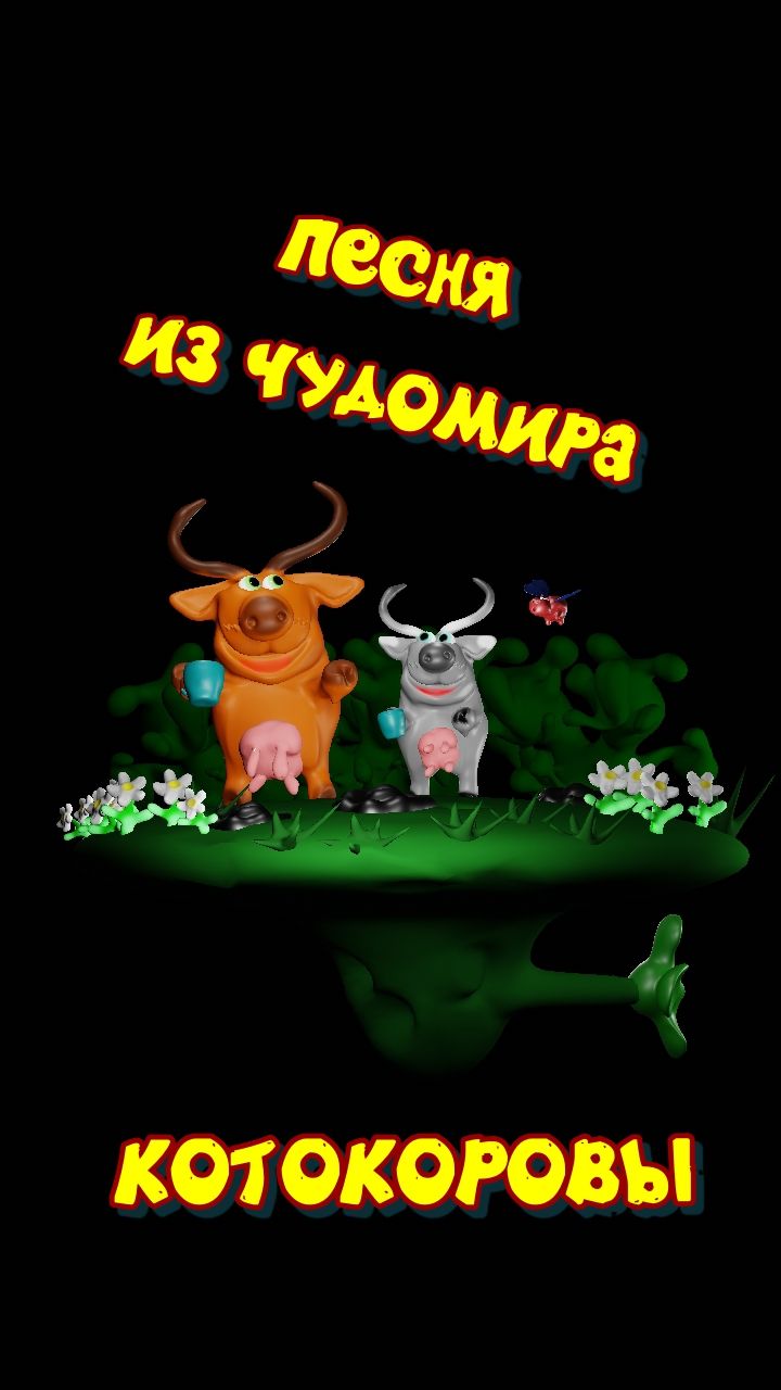 котокоровы песня 4