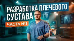 РАЗРАБОТКА ТУГОПОДВИЖНОГО ПЛЕЧА | Разминка и Сгибание Плеча