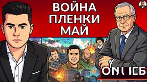 🎞️ СЛИВ НОВЫХ ПЛЕНОК МИНДИЧА! Там есть ЗЕ! Дым Туапсе и беспилотники на Западной Украине