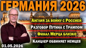 Англия за войну с Россией/Разговор Путина с Трампом/Финал Мерца близко/Канцлер обвиняет немцев