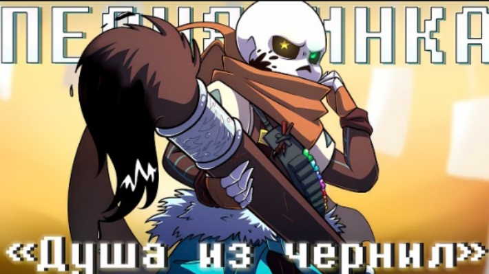 душа из чернил sirus inc sans