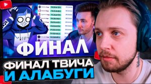СТИНТ СМОТРИТ: ФИНАЛ ТВИЧА И АЛАБУГИ