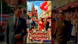 МИР ! ТРУД ! МАЙ !  с 1мая 2026 г