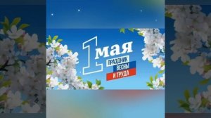 🌐🏘️🎉 С Первомаем, друзья!🌿🕊️ Музыкальное поздравление 🎶