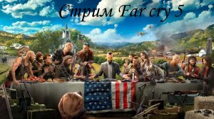Стрим Far Cry 5 №5