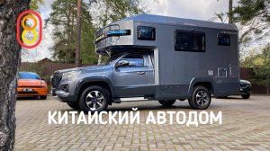 Китайский автодом 2023 — уже в Москве!