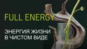 Full Energy-энергия жизни в чистом виде