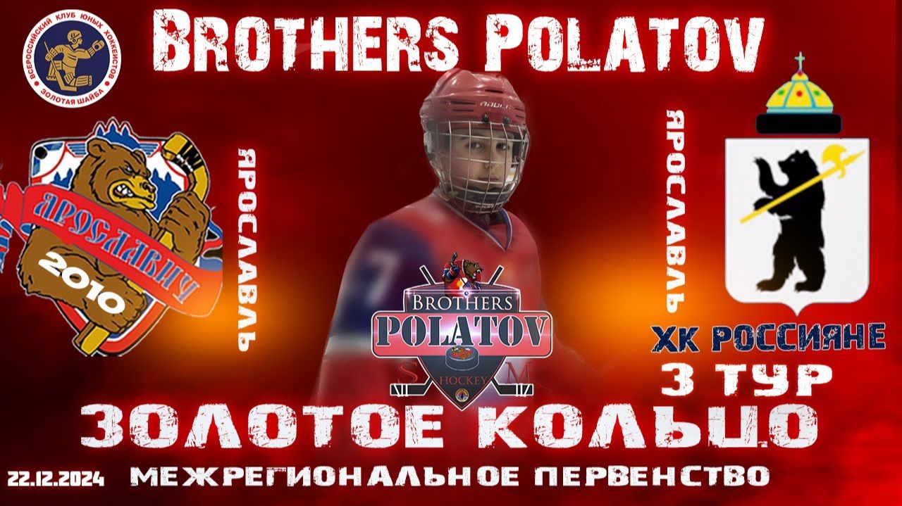 2.Золотое Кольцо 2009-2010. Ярославич-2010 - Россияне (Ярославль)