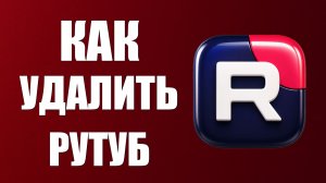 Как удалить рутуб - 2026