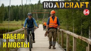 Roadcraft - Кабели и мосты