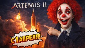 АРТЕМИДА 2 ФЕЙК?