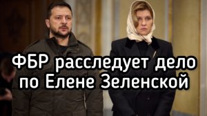 США и Израиль требуют аресте жены Зеленского. СКОРО! Решение о ликвидации наркоман из-за Миндича