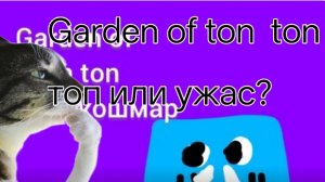 играю в Garden of ton ton 1 ОПИСАНИЕ
