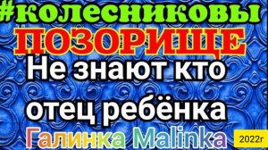 Колесниковы _Позорище _Не знают кто отец ребёнка _Обзор Влогов _Стрим _Семья Колесниковых _